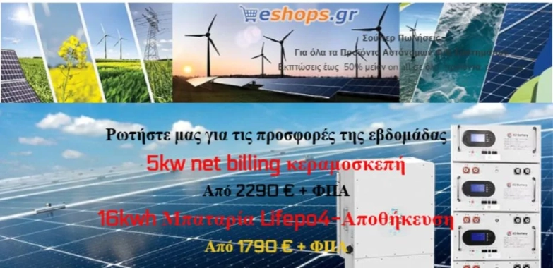Αξιοποίηση φωτοβολταϊκών για οικονομία και ενεργειακή αυτονομία με εξειδικευμένες λύσεις από eshop.com.gr