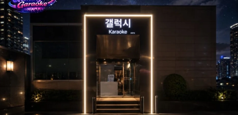 갤럭시 가라오케 vs 일반 노래방: 차별화된 프라이빗 서비스 비교 분석