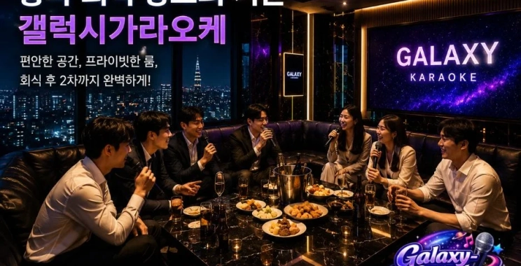갤럭시 가라오케와 다른 인기 노래방 서비스 비교: 최고의 선택 기준 분석