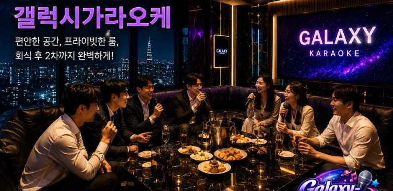 갤럭시 가라오케와 다른 인기 노래방 서비스 비교: 최고의 선택 기준 분석